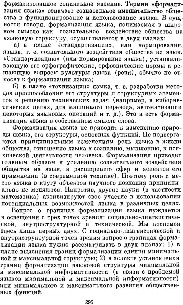 📖 DJVU. Социальная лигнгвистика. К основам общей теории. Дешериев Ю. Д. Страница 293. Читать онлайн djvu