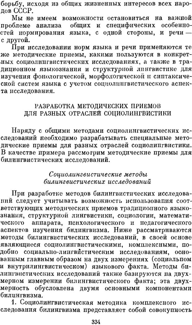 📖 DJVU. Социальная лигнгвистика. К основам общей теории. Дешериев Ю. Д. Страница 332. Читать онлайн djvu