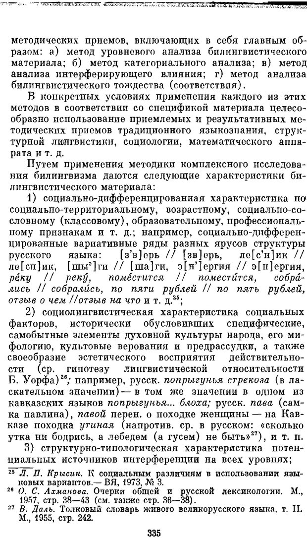 📖 DJVU. Социальная лигнгвистика. К основам общей теории. Дешериев Ю. Д. Страница 333. Читать онлайн djvu