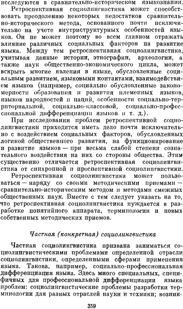 📖 DJVU. Социальная лигнгвистика. К основам общей теории. Дешериев Ю. Д. Страница 357. Читать онлайн djvu