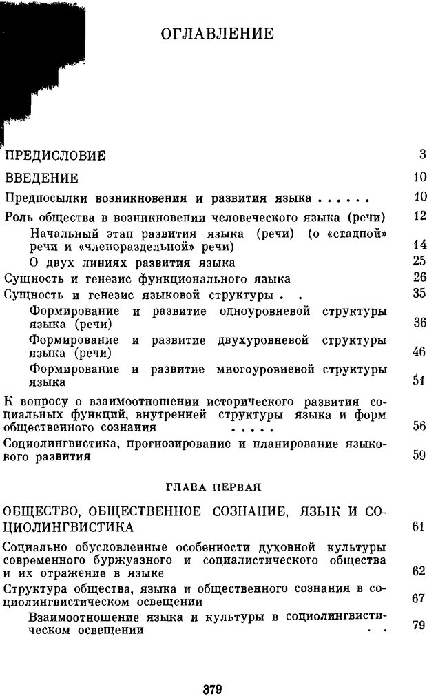 📖 DJVU. Социальная лигнгвистика. К основам общей теории. Дешериев Ю. Д. Страница 377. Читать онлайн djvu