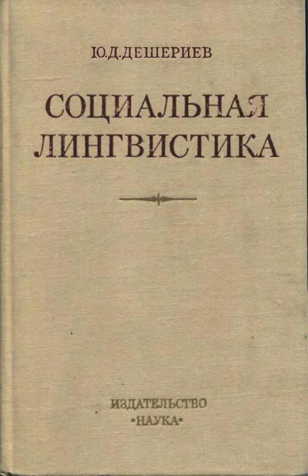 Обложка книги "Социальная лигнгвистика. К основам общей теории"