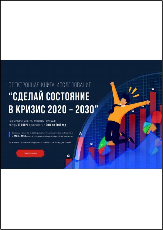 Обложка книги "Сделай состояние в кризис 2020–2030"