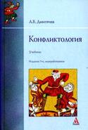 Конфликтология, Дмитриев Анатолий