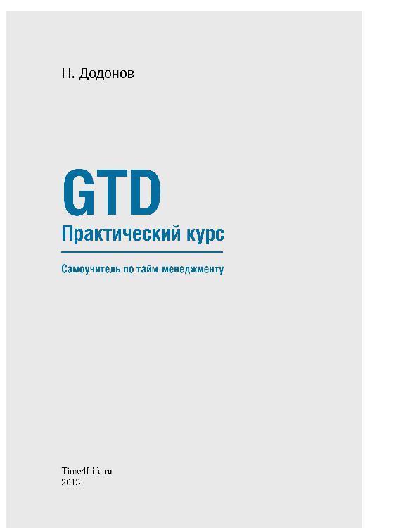 Обложка книги "GTD. Практический курс. Самоучитель по тайм-менеджменту"