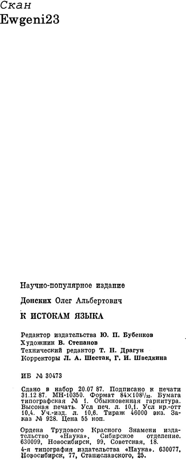 📖 PDF. К истокам языка. Донских О. А. Страница 192. Читать онлайн pdf