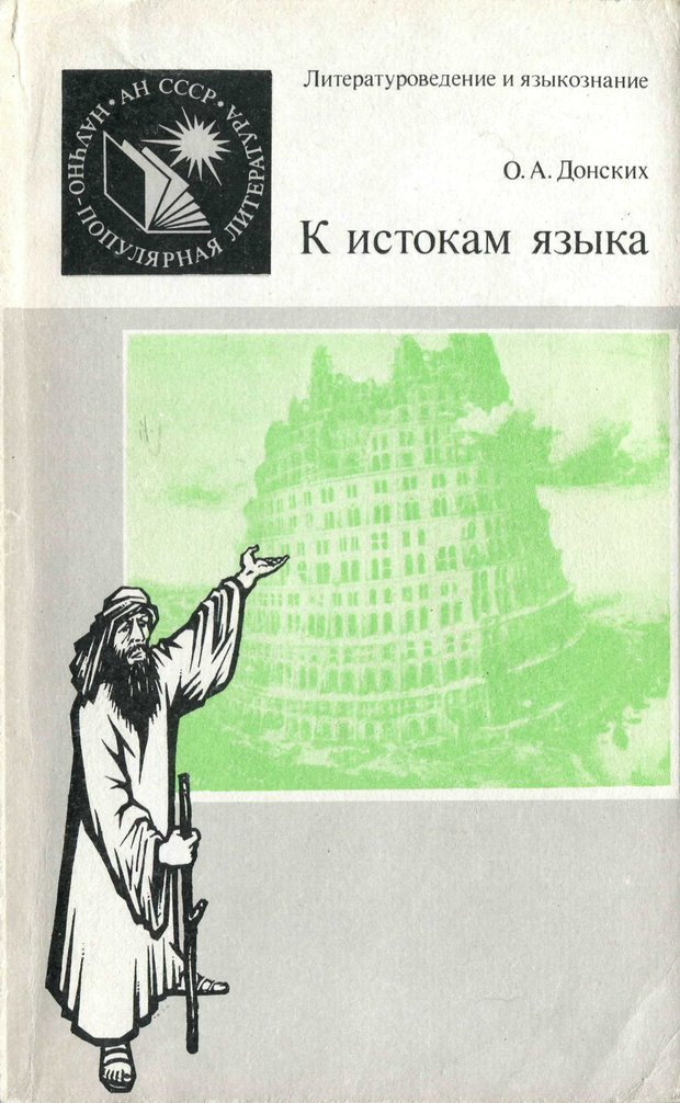 📖 К истокам языка. Донских О. А. Читать онлайн pdf