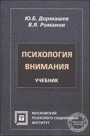 Обложка книги "Психология внимания"