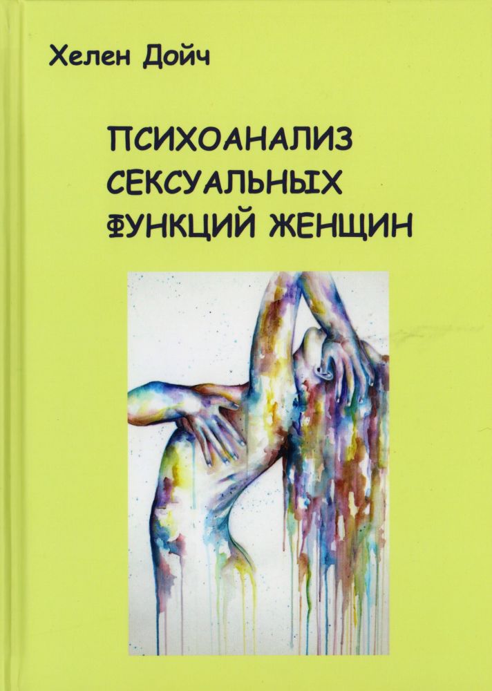 Обложка книги "Психоанализ женских сексуальных функций"