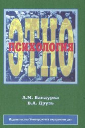 Обложка книги "Этнопсихология"