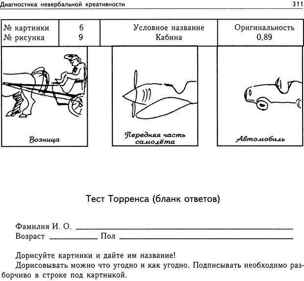 📖 DJVU. Психология общих способностей. Дружинин В. Н. Страница 311. Читать онлайн djvu