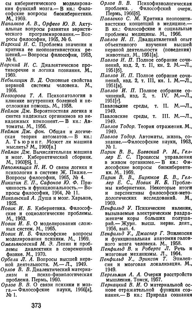 📖 DJVU. Психические явления и мозг. Дубровский Д. И. Страница 371. Читать онлайн djvu