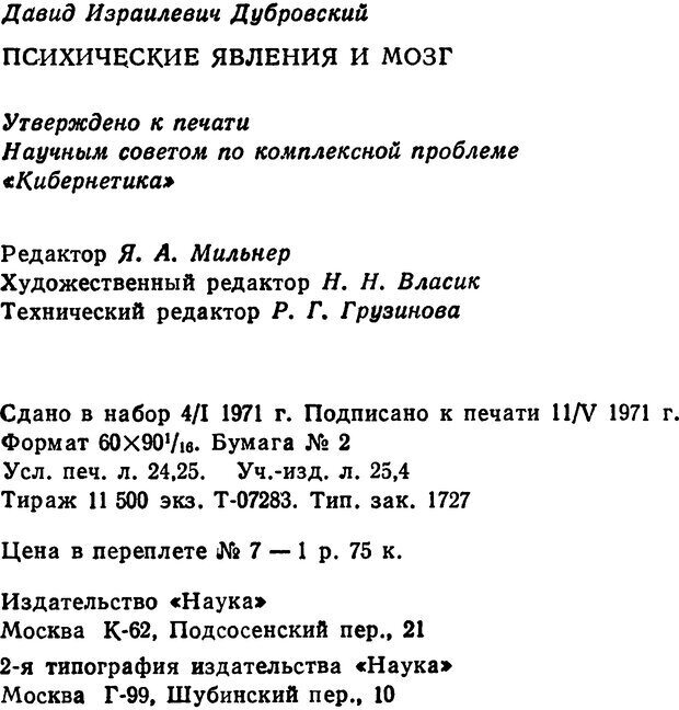 📖 DJVU. Психические явления и мозг. Дубровский Д. И. Страница 385. Читать онлайн djvu