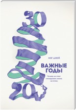 Обложка книги "Важные годы"