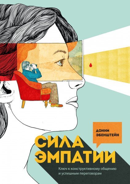 Обложка книги "Сила эмпатии. Ключ к конструктивному общению и успешным переговорам"