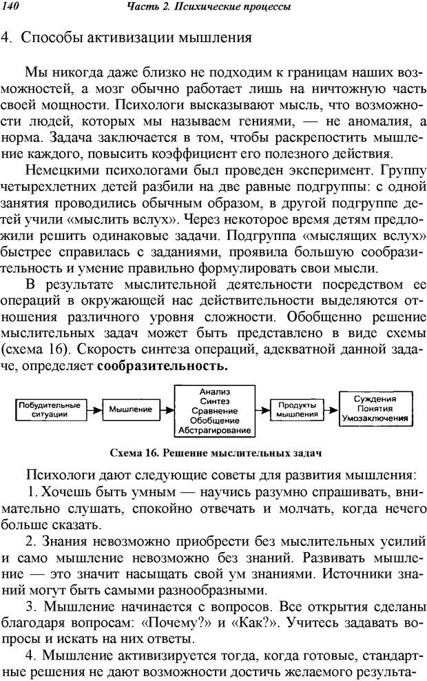 📖 PDF. Основы общей психологии. Ефимова Н. С. Страница 140. Читать онлайн pdf