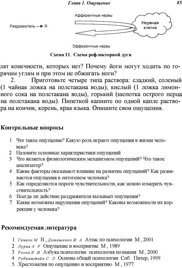 📖 PDF. Основы общей психологии. Ефимова Н. С. Страница 85. Читать онлайн pdf