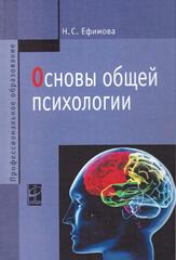 Основы общей психологии, Ефимова Наталия