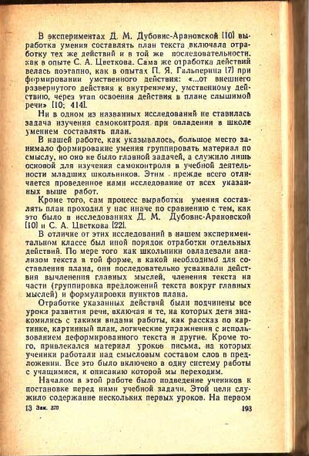 📖 PDF. Вопросы психологии учебной деятельности младших школьников. Эльконин Д. Б. Страница 196. Читать онлайн pdf