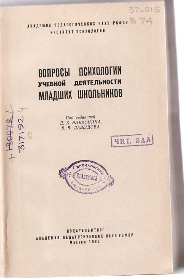 📖 PDF. Вопросы психологии учебной деятельности младших школьников. Эльконин Д. Б. Страница 2. Читать онлайн pdf