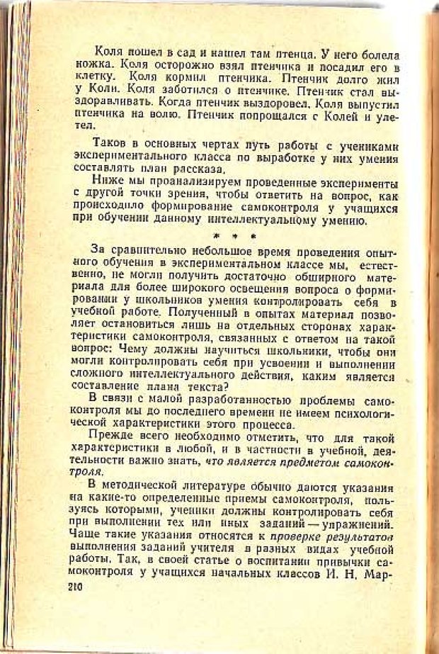 📖 PDF. Вопросы психологии учебной деятельности младших школьников. Эльконин Д. Б. Страница 213. Читать онлайн pdf