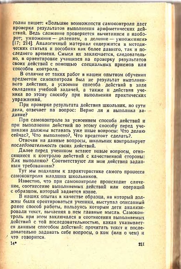 📖 PDF. Вопросы психологии учебной деятельности младших школьников. Эльконин Д. Б. Страница 214. Читать онлайн pdf