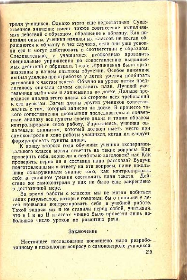 📖 PDF. Вопросы психологии учебной деятельности младших школьников. Эльконин Д. Б. Страница 222. Читать онлайн pdf