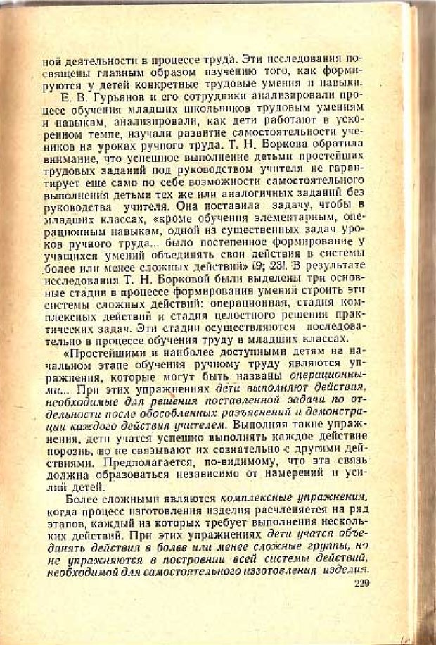 📖 PDF. Вопросы психологии учебной деятельности младших школьников. Эльконин Д. Б. Страница 230. Читать онлайн pdf