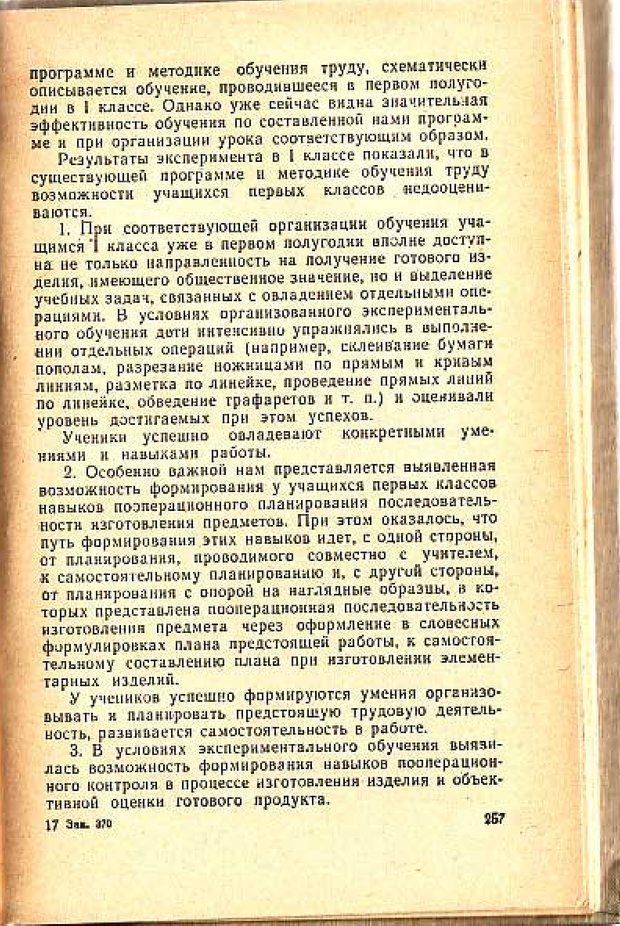 📖 PDF. Вопросы психологии учебной деятельности младших школьников. Эльконин Д. Б. Страница 258. Читать онлайн pdf