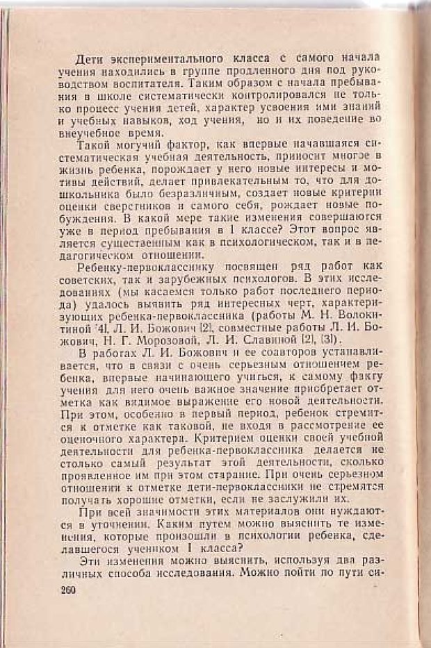 📖 PDF. Вопросы психологии учебной деятельности младших школьников. Эльконин Д. Б. Страница 261. Читать онлайн pdf