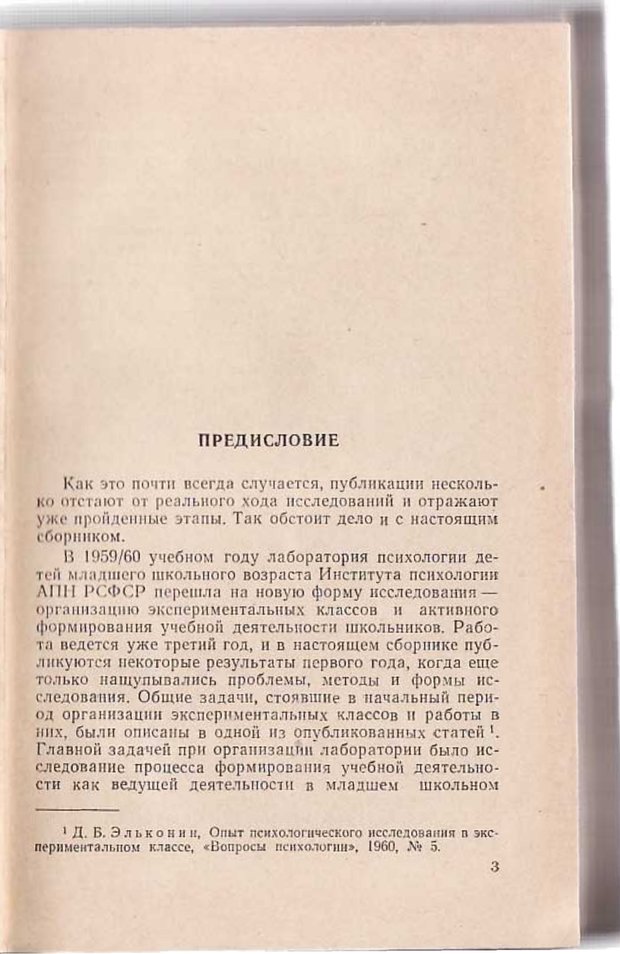 📖 PDF. Вопросы психологии учебной деятельности младших школьников. Эльконин Д. Б. Страница 4. Читать онлайн pdf