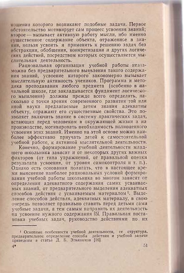 📖 PDF. Вопросы психологии учебной деятельности младших школьников. Эльконин Д. Б. Страница 54. Читать онлайн pdf