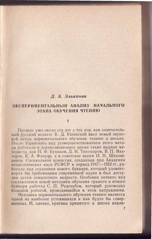 📖 PDF. Вопросы психологии учебной деятельности младших школьников. Эльконин Д. Б. Страница 8. Читать онлайн pdf