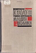 Вопросы психологии учебной деятельности младших школьников, Эльконин Даниил