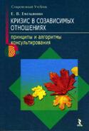 Кризис в созависимых отношениях. Принципы и алгоритмы консультирования, Емельянова Екатерина