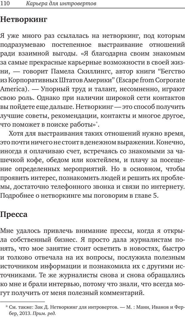 📖 PDF. Карьера для интровертов. Энковиц Н. Страница 101. Читать онлайн pdf