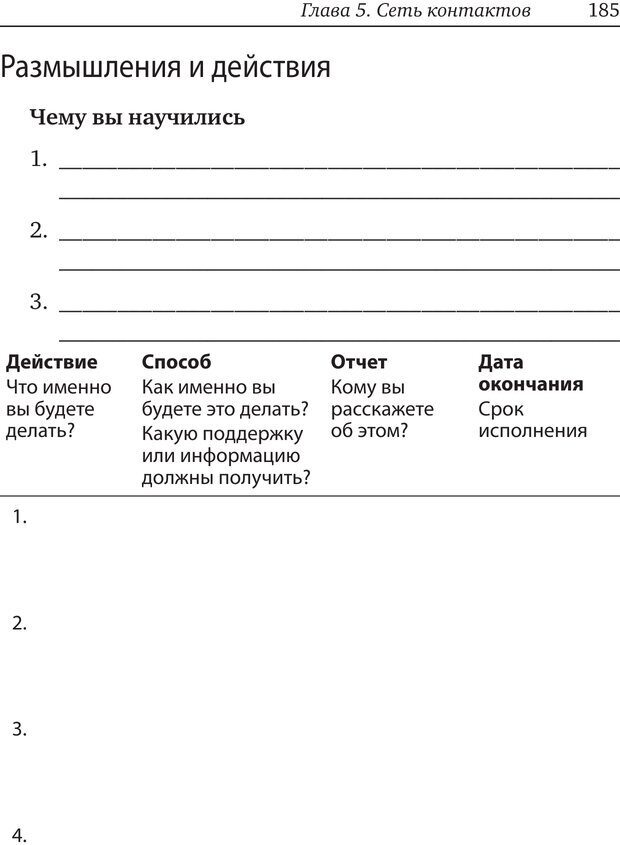 📖 PDF. Карьера для интровертов. Энковиц Н. Страница 173. Читать онлайн pdf