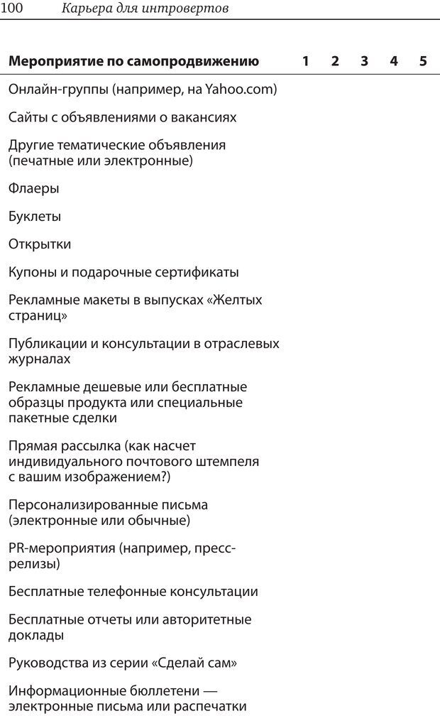 📖 PDF. Карьера для интровертов. Энковиц Н. Страница 91. Читать онлайн pdf