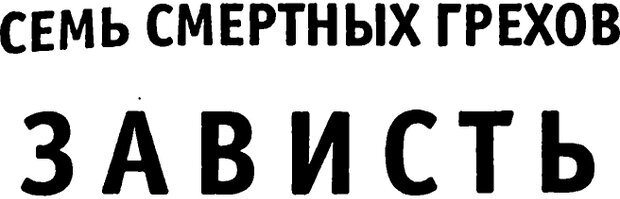 📖 PDF. Зависть. Эпштейн Д. Страница 1. Читать онлайн pdf