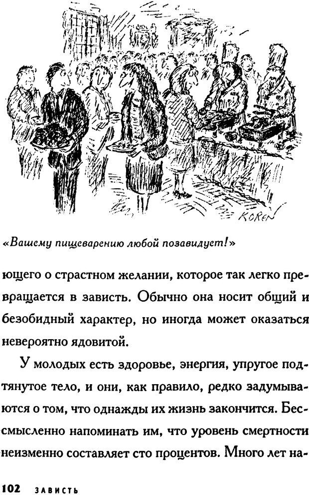📖 PDF. Зависть. Эпштейн Д. Страница 102. Читать онлайн pdf