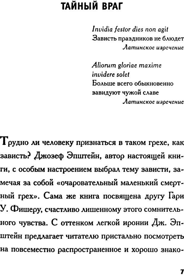 📖 PDF. Зависть. Эпштейн Д. Страница 7. Читать онлайн pdf