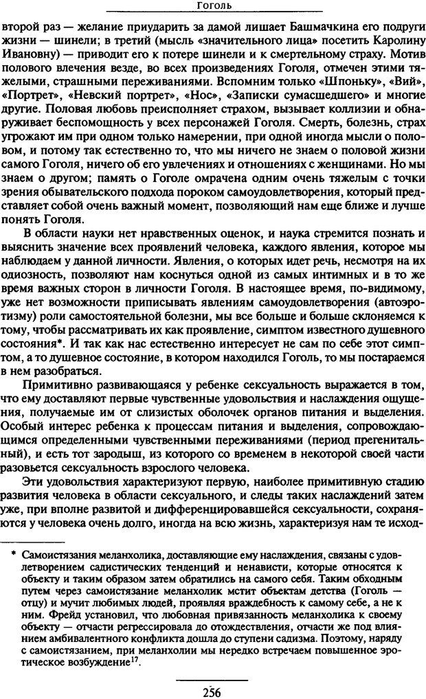 📖 PDF. Психоанализ литературы. Пушкин. Гоголь. Достоевский. Ермаков И. Д. Страница 255. Читать онлайн pdf