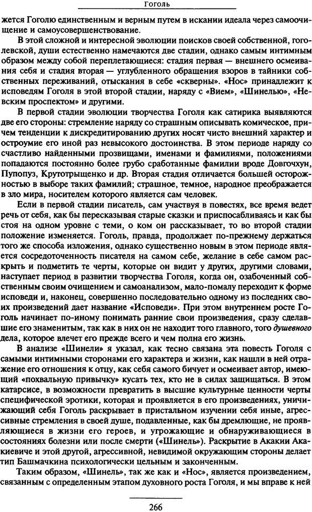 📖 PDF. Психоанализ литературы. Пушкин. Гоголь. Достоевский. Ермаков И. Д. Страница 265. Читать онлайн pdf