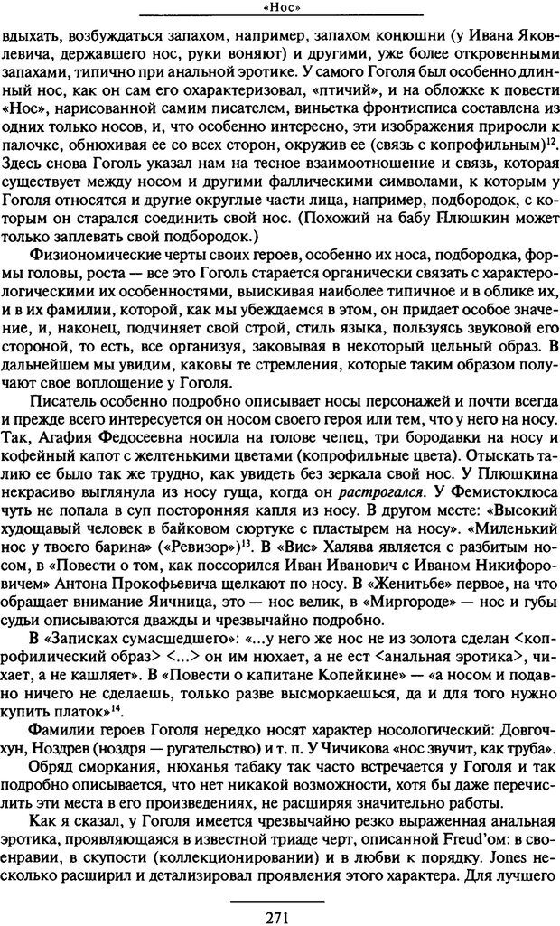 📖 PDF. Психоанализ литературы. Пушкин. Гоголь. Достоевский. Ермаков И. Д. Страница 270. Читать онлайн pdf