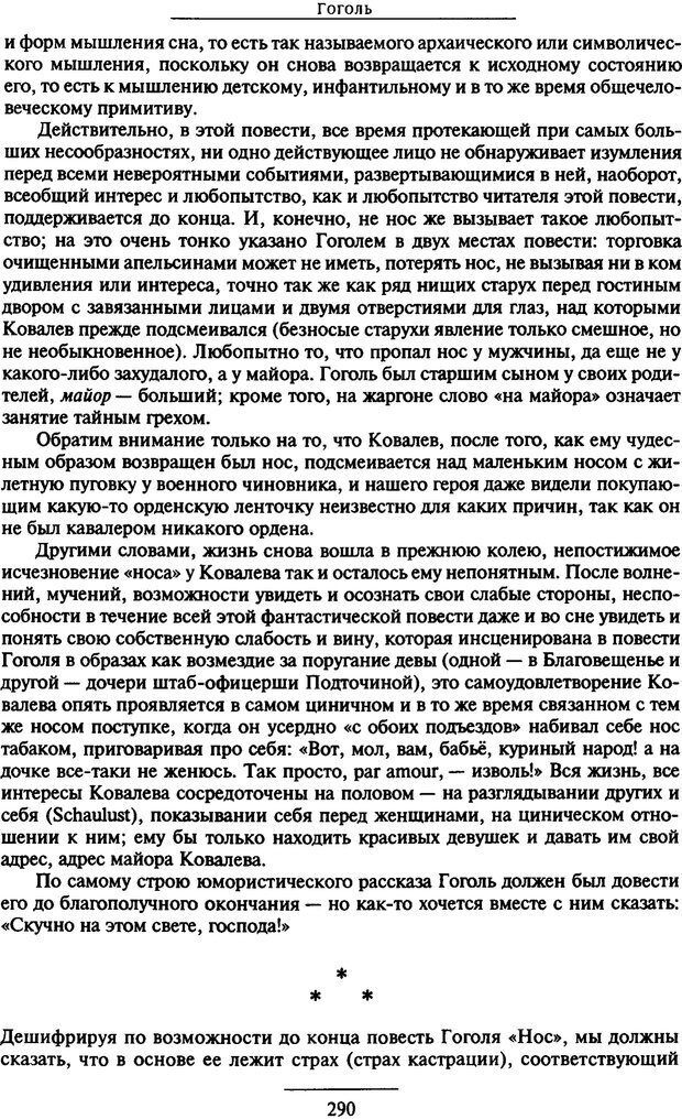 📖 PDF. Психоанализ литературы. Пушкин. Гоголь. Достоевский. Ермаков И. Д. Страница 289. Читать онлайн pdf