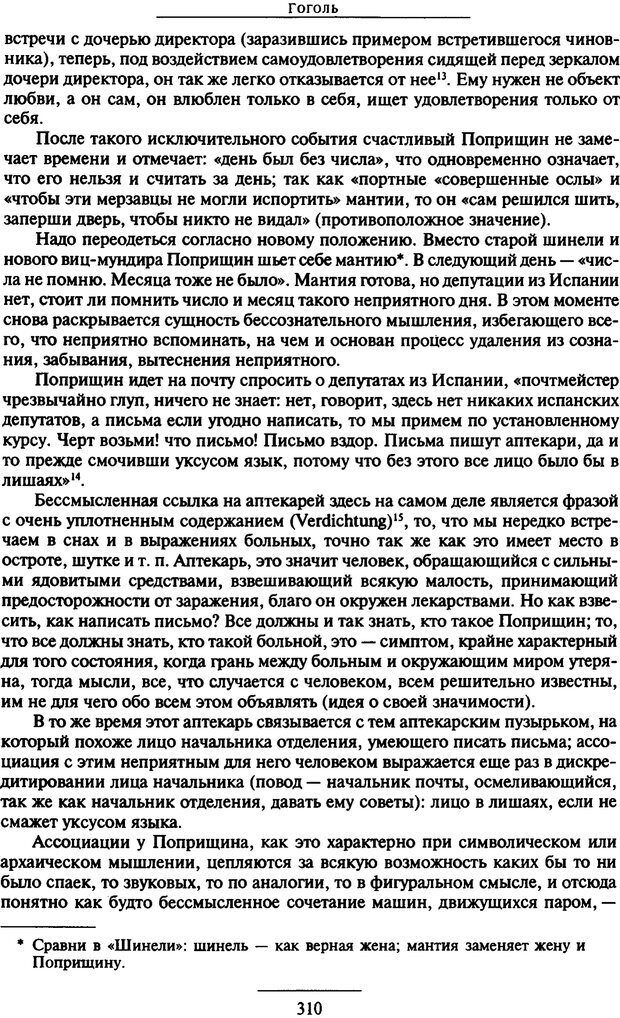 📖 PDF. Психоанализ литературы. Пушкин. Гоголь. Достоевский. Ермаков И. Д. Страница 309. Читать онлайн pdf