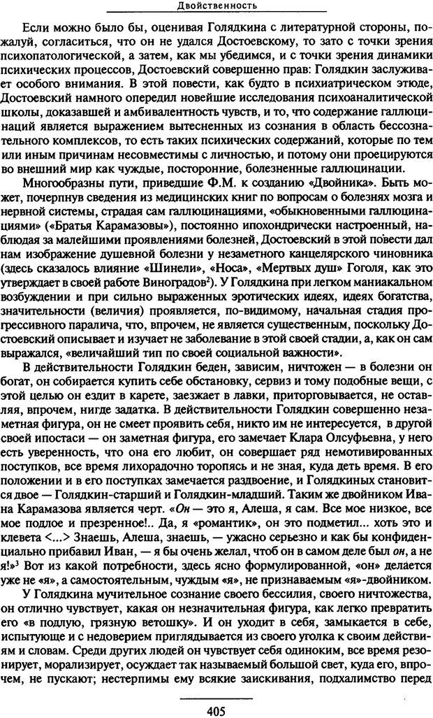 📖 PDF. Психоанализ литературы. Пушкин. Гоголь. Достоевский. Ермаков И. Д. Страница 403. Читать онлайн pdf