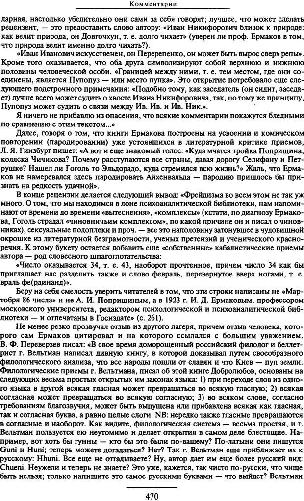 📖 PDF. Психоанализ литературы. Пушкин. Гоголь. Достоевский. Ермаков И. Д. Страница 467. Читать онлайн pdf