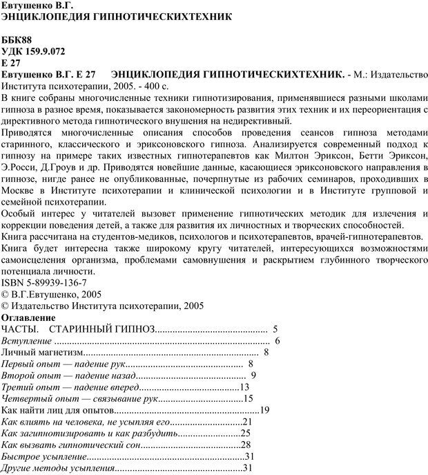 📖 PDF. Энциклопедия гипнотических техник. Евтушенко В. Г. Страница 1. Читать онлайн pdf