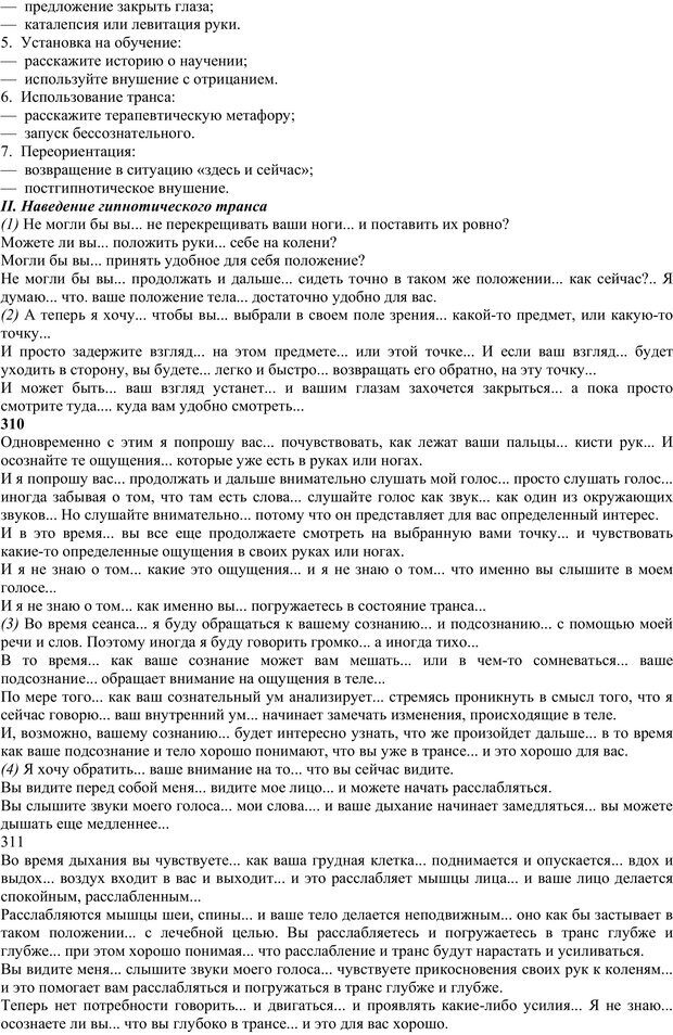 📖 PDF. Энциклопедия гипнотических техник. Евтушенко В. Г. Страница 148. Читать онлайн pdf